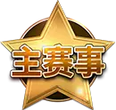 GG扑克24小时主赛事图标