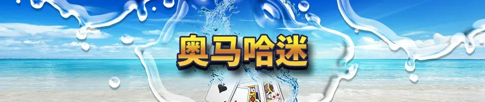 GG扑克奥马哈迷